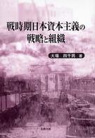 戦時期日本資本主義の戦略と組織