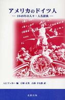 アメリカのドイツ人―１８４８年の人々・人名辞典