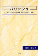 パリッシュ - イングランドの地域自治組織（準自治体）の歴史と実態
