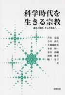 科学時代を生きる宗教 - 過去と現在、そして未来へ