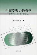 生涯学習の教育学 - 学習ネットワーキングから