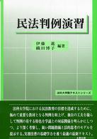 民法判例演習 法科大学院テキストシリーズ