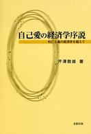 自己愛の経済学序説―利己主義の経済学を超えて