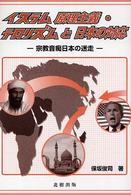イスラム原理主義・テロリズムと日本の対応 - 宗教音痴日本の迷走