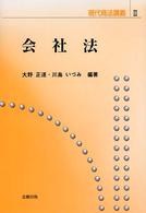 会社法 現代商法講義