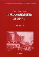 フランスの革命運動１８１５‐７１