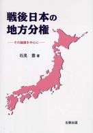 戦後日本の地方分権―その論議を中心に