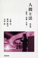 人間と法 - 秩序・労働・生命 （改訂版）