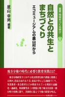 叢書地域をつくる学び 〈１０〉 自然との共生とまちづくり 星山幸男