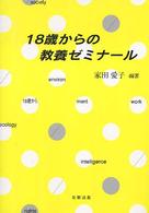 １８歳からの教養ゼミナール