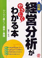 経営分析がやさしくわかる本 - 図解