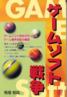 ゲームソフト戦争