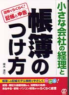 小さな会社の経理と帳簿のつけ方 - 図解でらくらく！記帳と申告