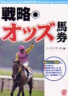 戦略・オッズ馬券