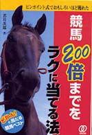 競馬２００倍までをラクに当てる法 - ピンポイント式でおもしろいほど獲れた