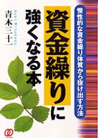 資金繰りに強くなる本 - 慢性的な資金繰り体質から抜け出す方法