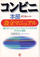 コンビニ本部ＦＣチェーン・設立マニュアル - 儲かるコンビニエンスストア・システムの作り方と運営