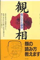 観相 - 顔にひそむ運命