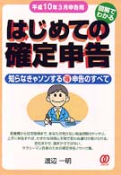 はじめての確定申告 〈平成１０年３月申告用〉 - 図解でわかる