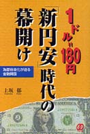 １ドル＝１８０円「新円安」時代の幕開け - 為替自由化が迫る金融開国