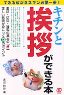 キチンと挨拶ができる本 - できるビジネスマンの第一歩！