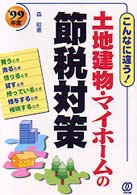 土地建物・マイホームの節税対策 〈’９９年度〉 - こんなに違う！