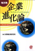 地方発・企業進化論 - ナンバーワンよりオンリーワン
