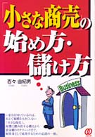 「小さな商売」の始め方・儲け方