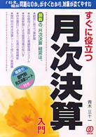 すぐに役立つ「月次決算」入門