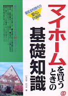 マイホームを買うときの基礎知識 - 最低金利時代の安心計画術