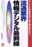 流通業界情報デジタル最前線 - デジタル情報革命で売り場が変わる！