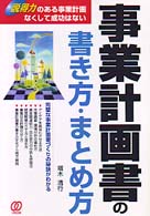 事業計画書の書き方・まとめ方 - 説得力のある事業計画なくして成功はない