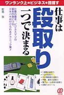 仕事は段取り一つで決まる - 仕事の基本、ビジネスマンの基本が身につき、テキパキ