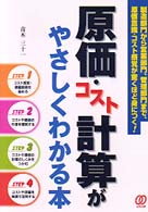 原価・コスト計算がやさしくわかる本 - 製造部門から営業部門、管理部門まで、原価意識・コス
