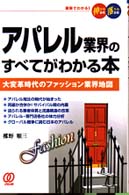 アパレル業界のすべてがわかる本 - 大変革時代のファッション業界地図 図解でわかる！伸びる会社落ちる会社