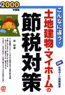 土地建物・マイホームの節税対策 〈２０００年度版〉 - こんなに違う！