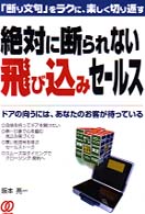 絶対に断られない飛び込みセールス - 「断り文句」をラクに、楽しく切り返す