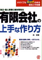 独立・個人事業に絶対有利な有限会社の上手な作り方 - 小さくても収益性のある会社こそ財産