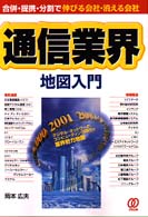 通信業界地図入門 - 合併・提携・分割で伸びる会社・消える会社