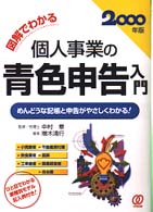 図解でわかる個人事業の青色申告入門 〈２０００年版〉 - めんどうな記帳と申告がやさしくわかる！