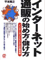 インターネット通販の始め方・儲け方―インターネットビジネスの基本編