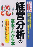 経営分析の基本がわかる本