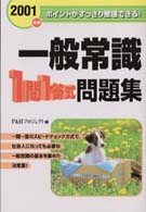 一般常識一問一答式問題集 〈２００１年度〉