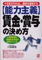 〈能力主義〉賃金・賞与の決め方 - やる気を引き出し、業績を確保する