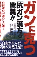 ガンに克つ - 「抗ガン漢方」の驚異！！