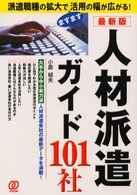 人材派遣ガイド１０１社 - 派遣職種の拡大でますます活用の幅が広がる！