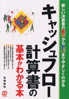 キャッシュフロー計算書の基本がわかる本 - 新しい決算書の基本から実務までやさしくわかる