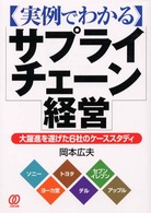 〈実例でわかる〉サプライ・チェーン経営 - 大躍進を遂げた６社のケーススタディ