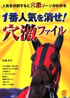 １番人気を消せ！穴激ファイル - 人気を分割すると穴激ゾーンがわかる！