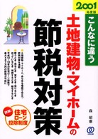土地建物・マイホームの節税対策 〈２００１年度版〉 - こんなに違う